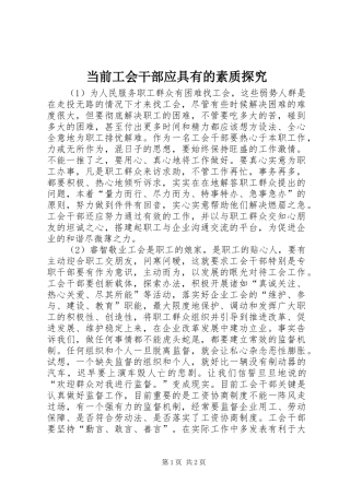 2024年当前工会干部应具有的素质探究