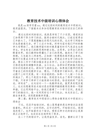 2024年教育技术中级培训心得体会