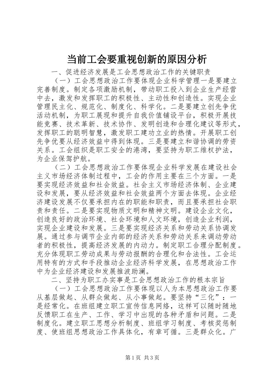 2024年当前工会要重视创新的原因分析_第1页
