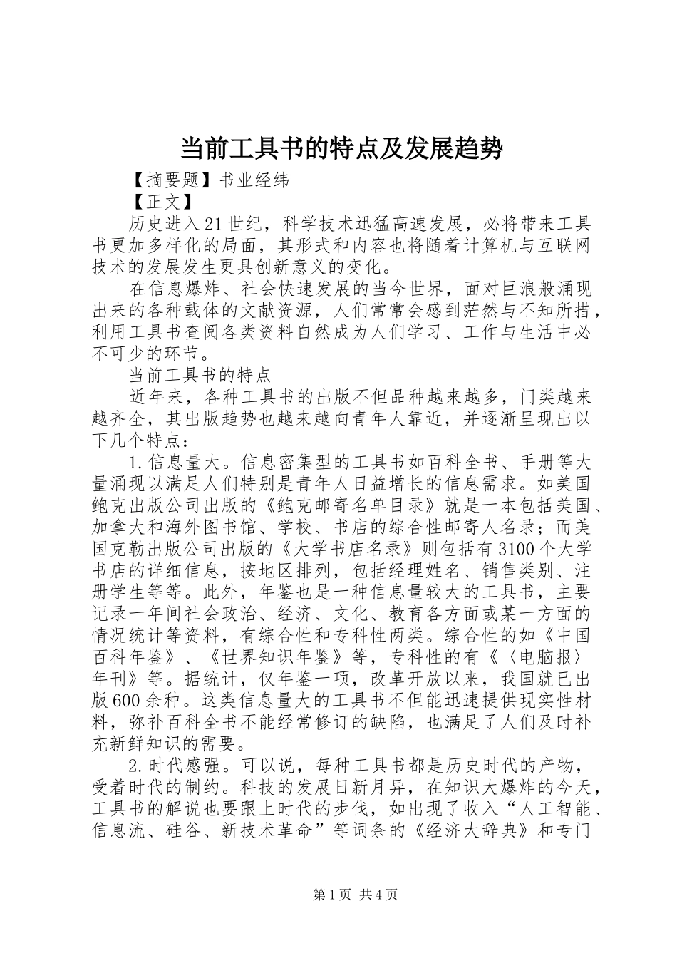 2024年当前工具书的特点及发展趋势_第1页
