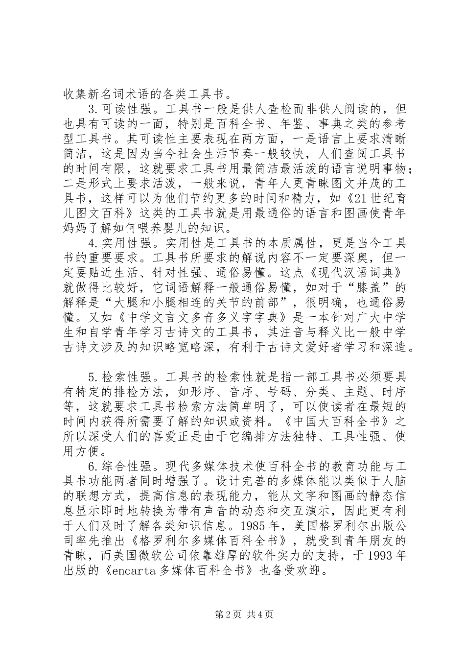 2024年当前工具书的特点及发展趋势_第2页
