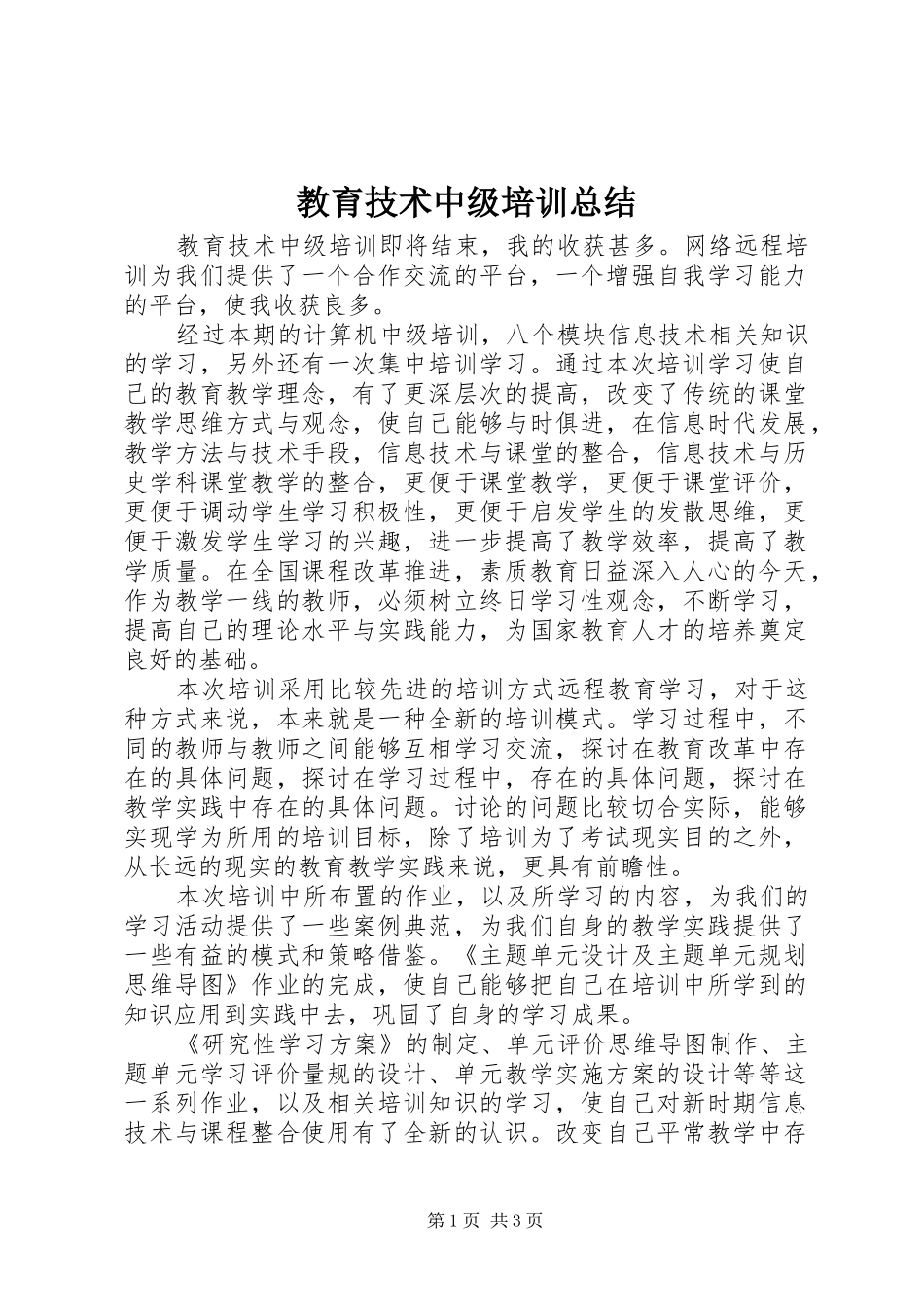 2024年教育技术中级培训总结_第1页