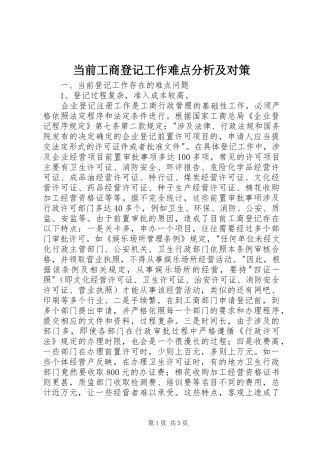 2024年当前工商登记工作难点分析及对策