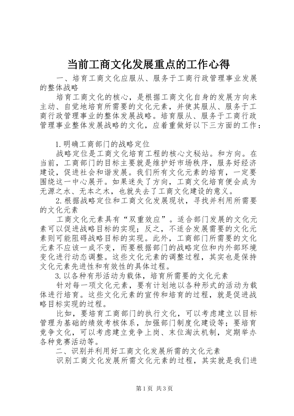 2024年当前工商文化发展重点的工作心得_第1页