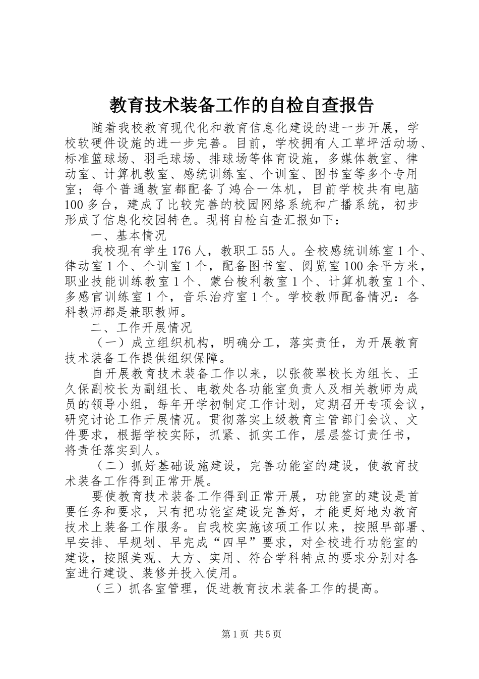 2024年教育技术装备工作的自检自查报告_第1页