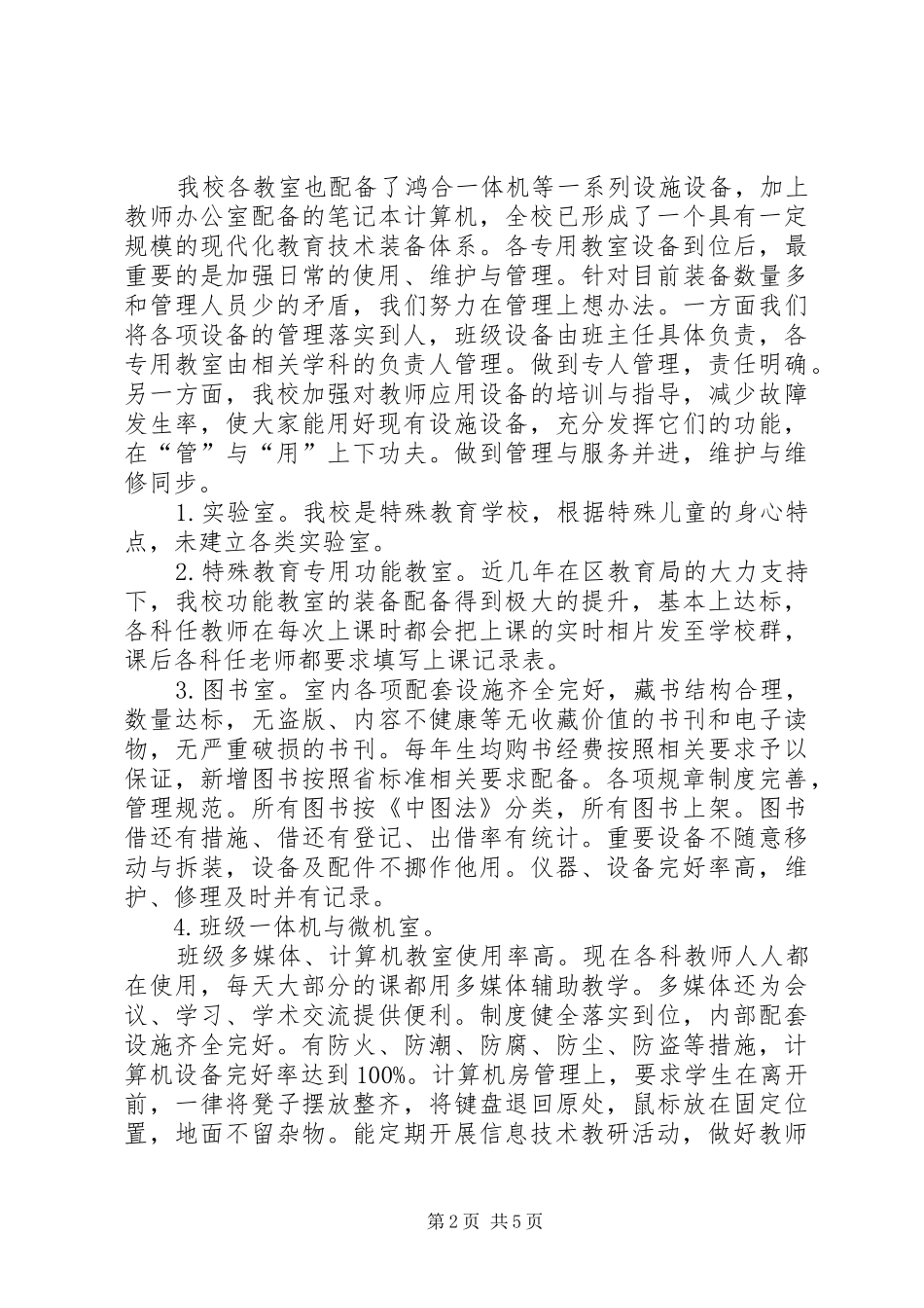 2024年教育技术装备工作的自检自查报告_第2页