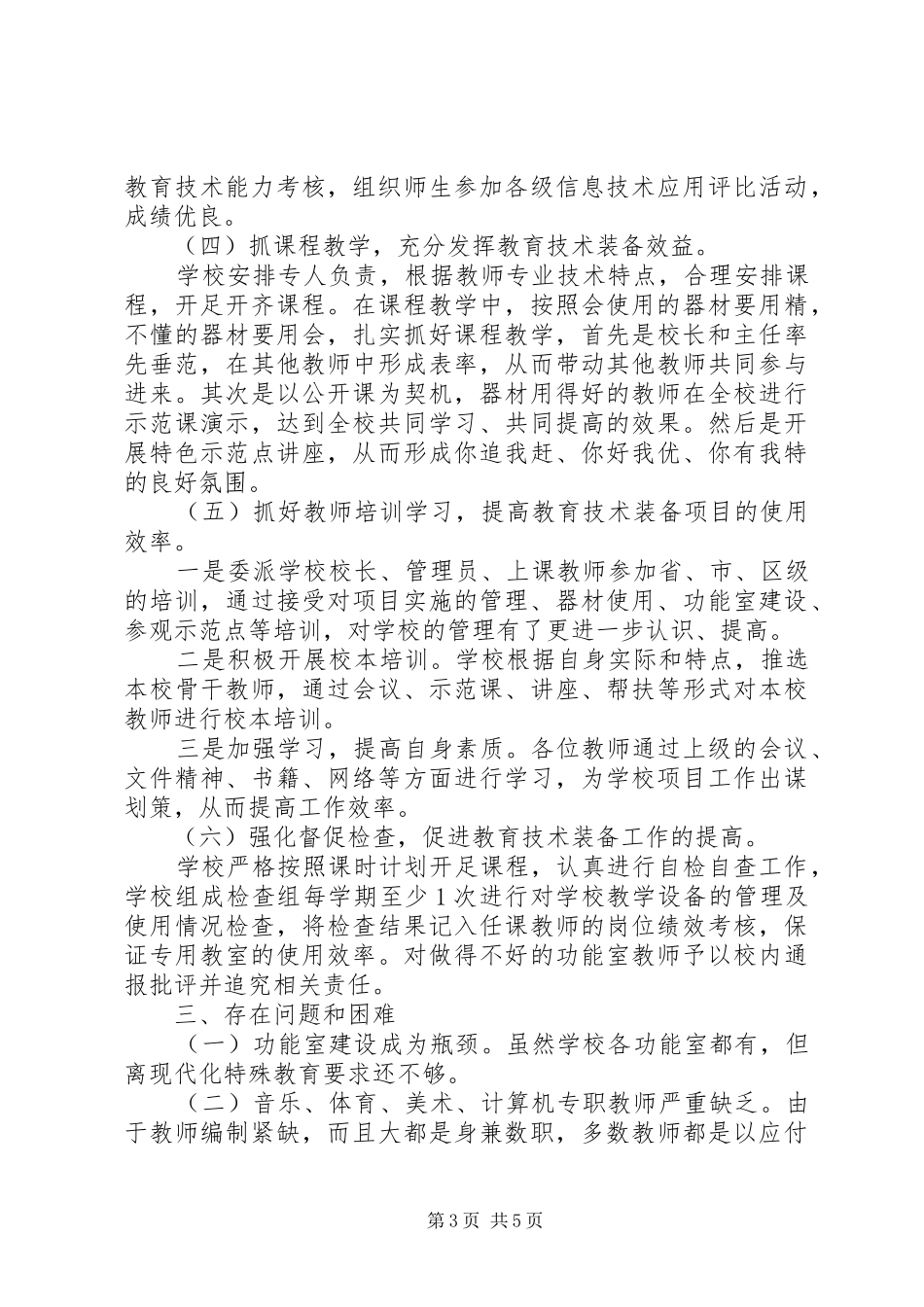 2024年教育技术装备工作的自检自查报告_第3页