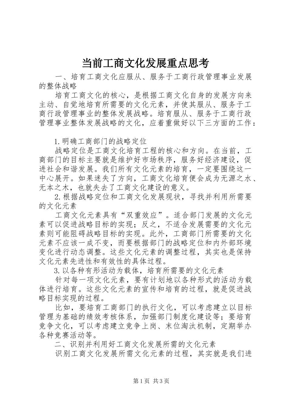 2024年当前工商文化发展重点思考_第1页