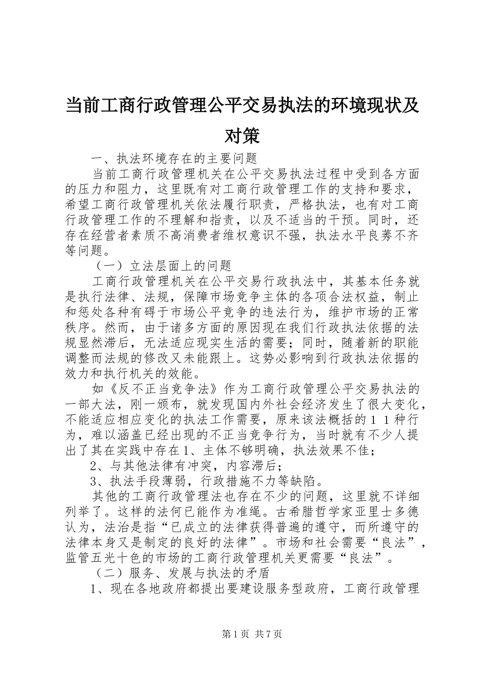 2024年当前工商行政管理公平交易执法的环境现状及对策_第1页