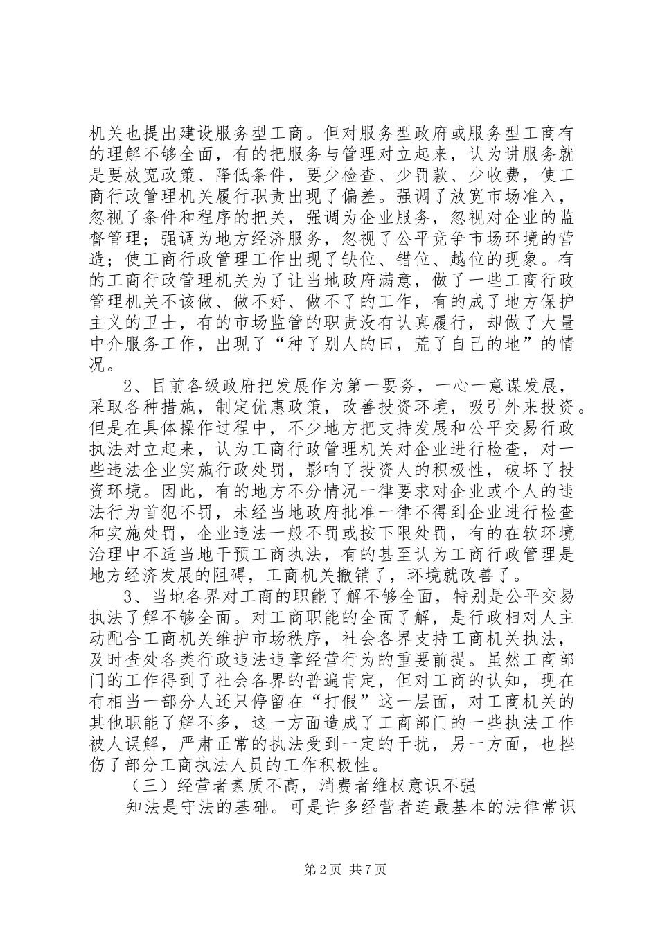 2024年当前工商行政管理公平交易执法的环境现状及对策_第2页
