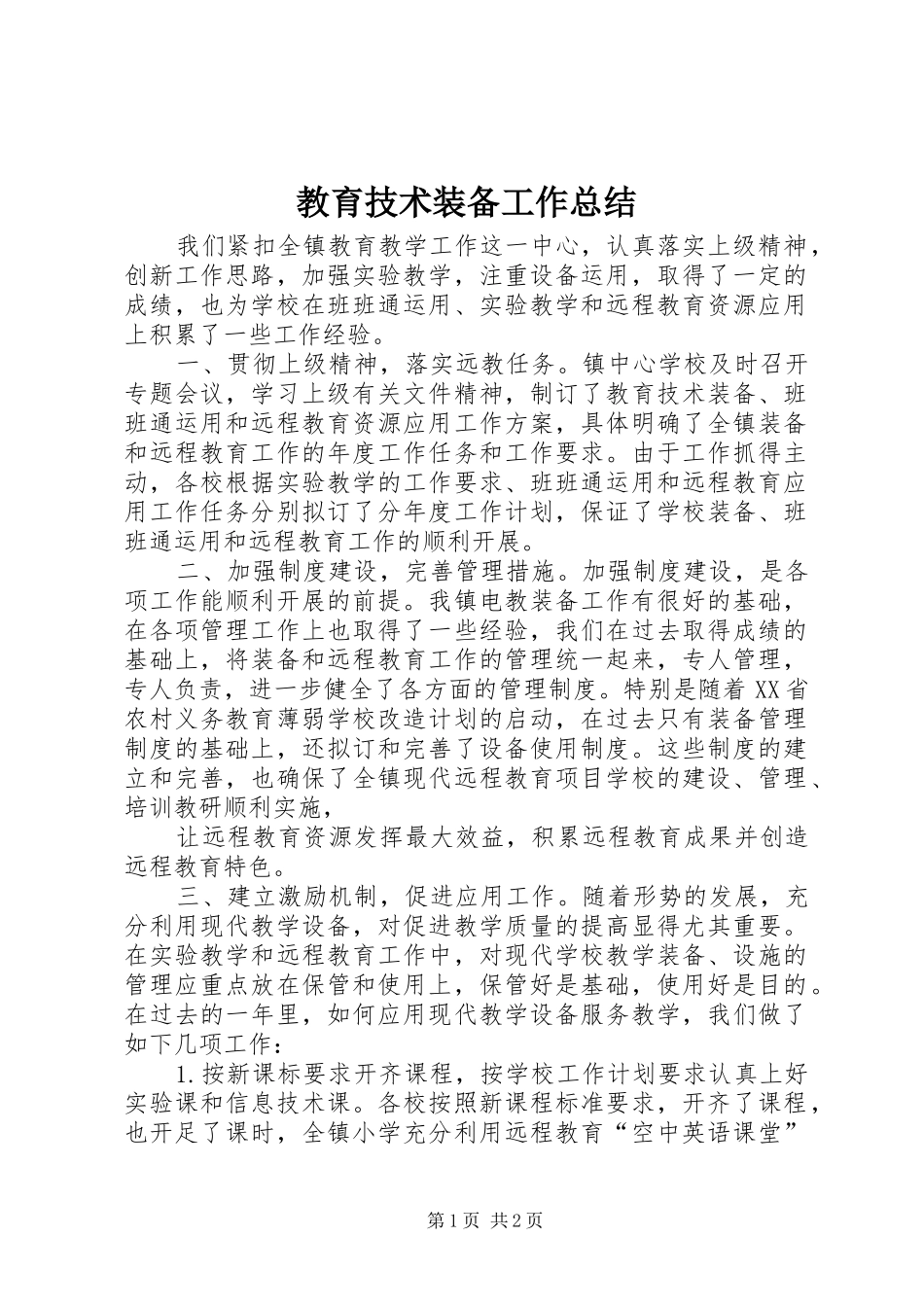 2024年教育技术装备工作总结_第1页