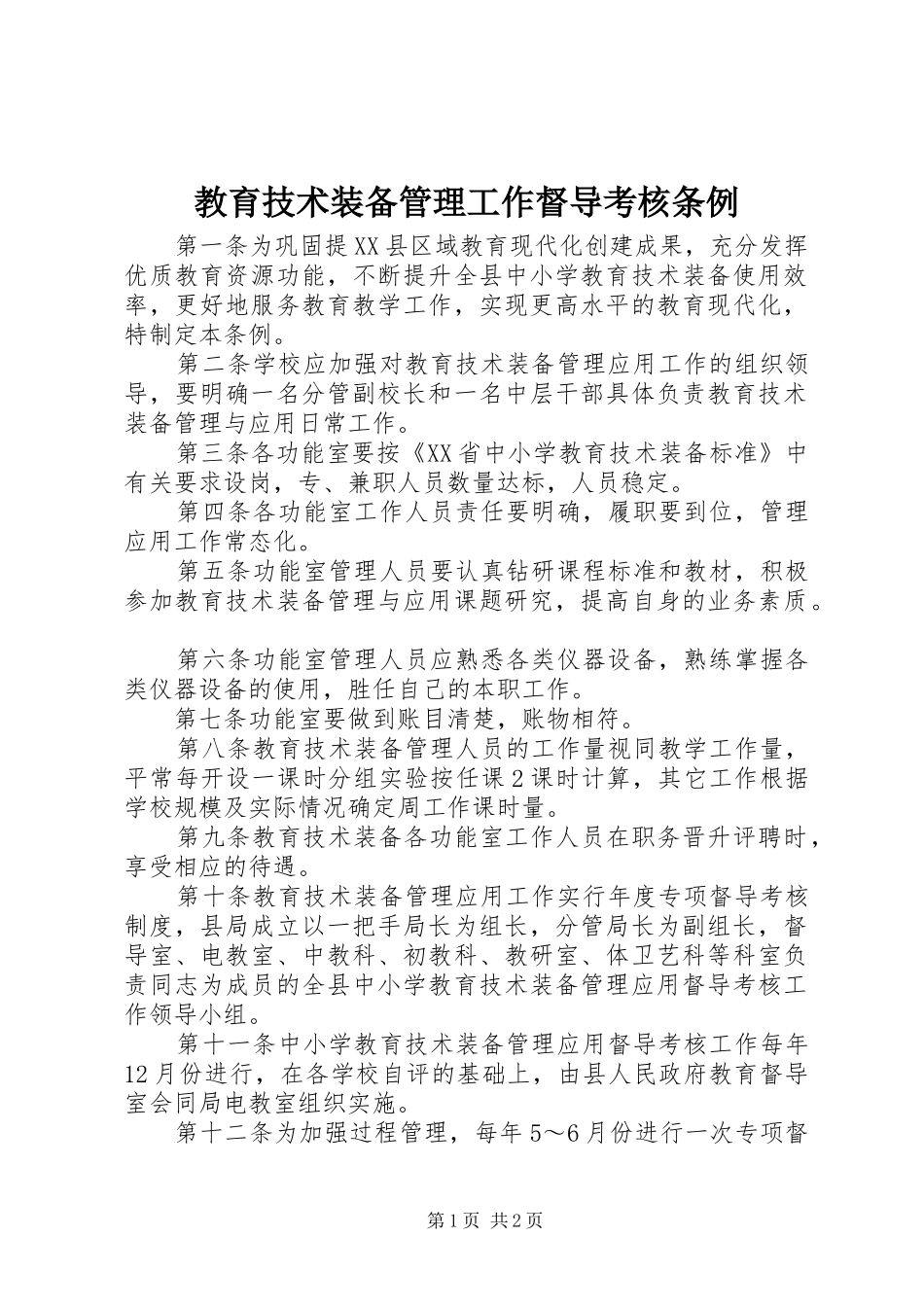 2024年教育技术装备管理工作督导考核条例_第1页