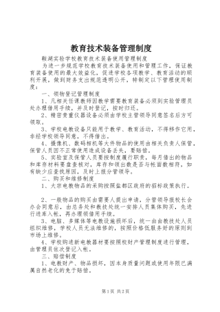 2024年教育技术装备管理制度