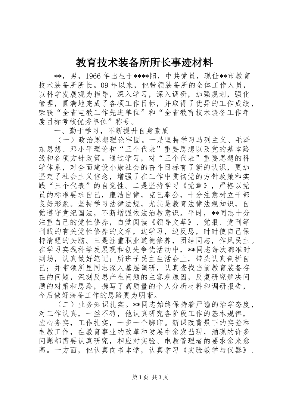 2024年教育技术装备所所长事迹材料_第1页