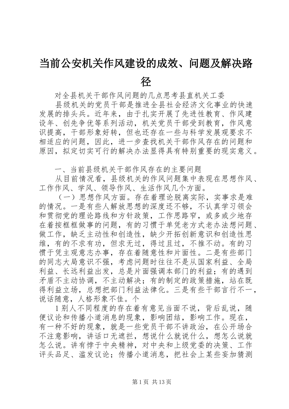 2024年当前公安机关作风建设的成效问题及解决路径_第1页