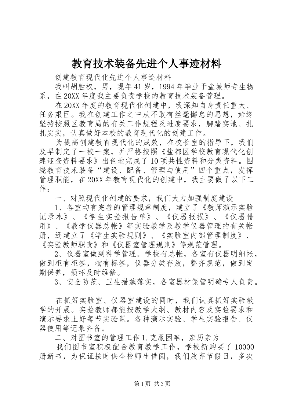 2024年教育技术装备先进个人事迹材料_第1页