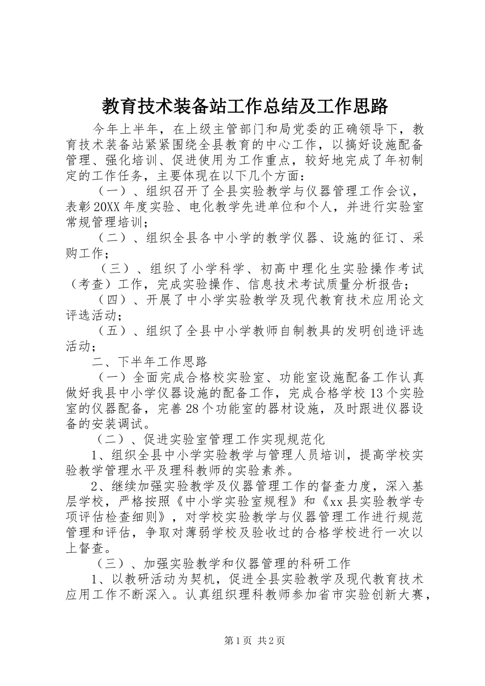 2024年教育技术装备站工作总结及工作思路_第1页