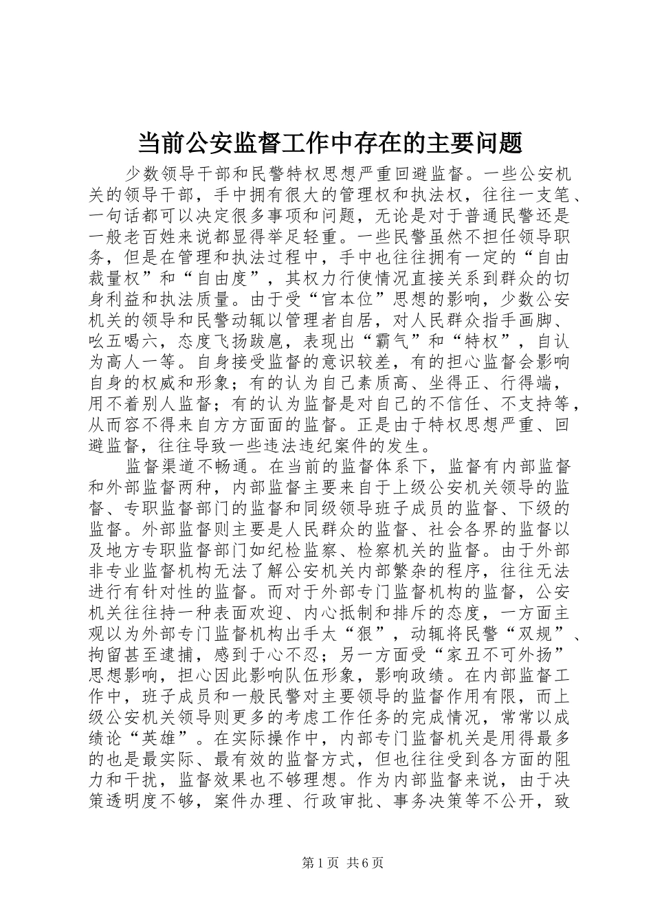 2024年当前公安监督工作中存在的主要问题_第1页