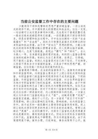 2024年当前公安监督工作中存在的主要问题