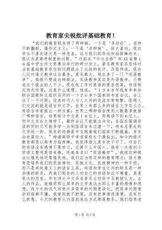 2024年教育家尖锐批评基础教育