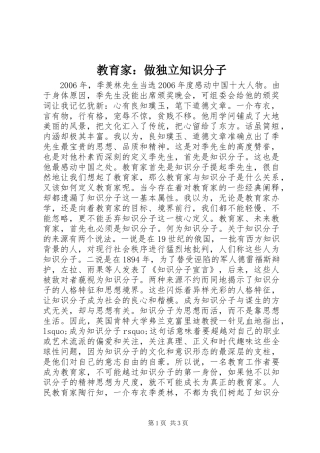 2024年教育家做独立知识分子