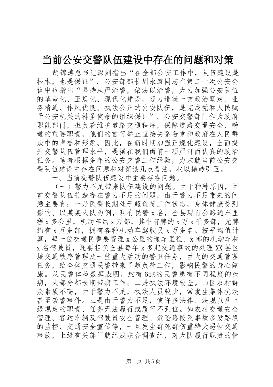 2024年当前公安交警队伍建设中存在的问题和对策_第1页