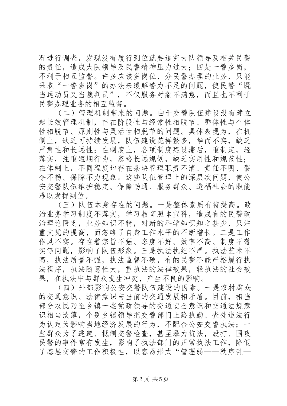 2024年当前公安交警队伍建设中存在的问题和对策_第2页