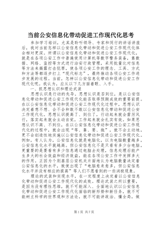 2024年当前公安信息化带动促进工作现代化思考