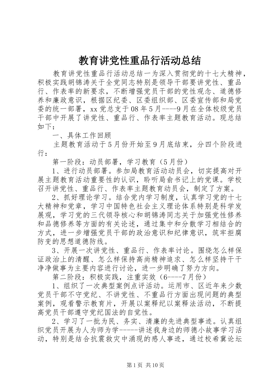 2024年教育讲党性重品行活动总结_第1页