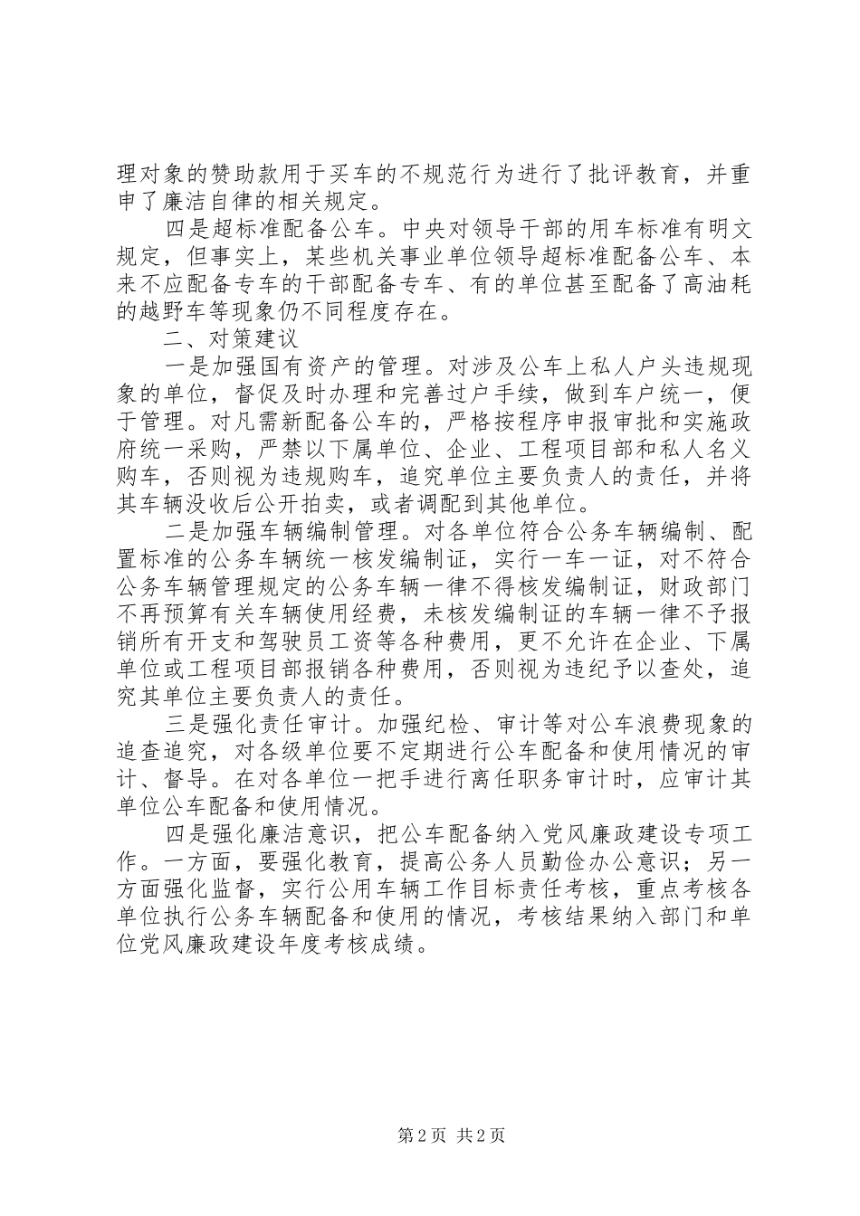 2024年当前公车配备存在的问题及对策_第2页