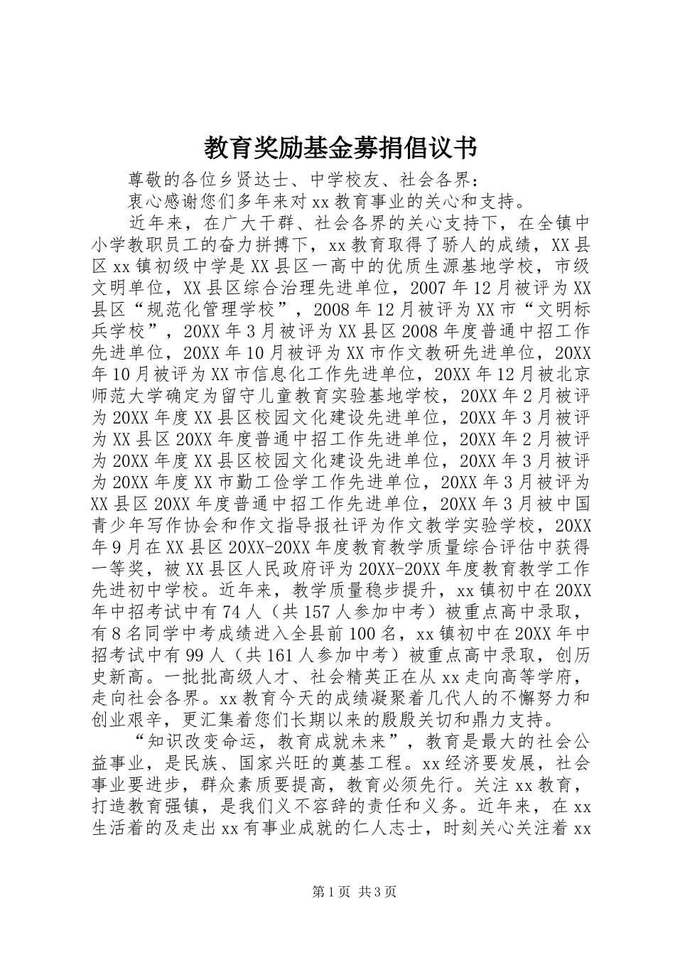 2024年教育奖励基金募捐倡议书_第1页