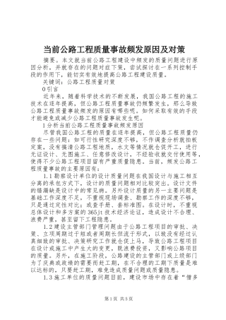 2024年当前公路工程质量事故频发原因及对策