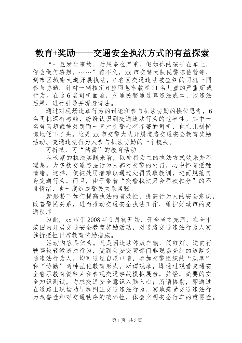 2024年教育奖励交通安全执法方式的有益探索_第1页