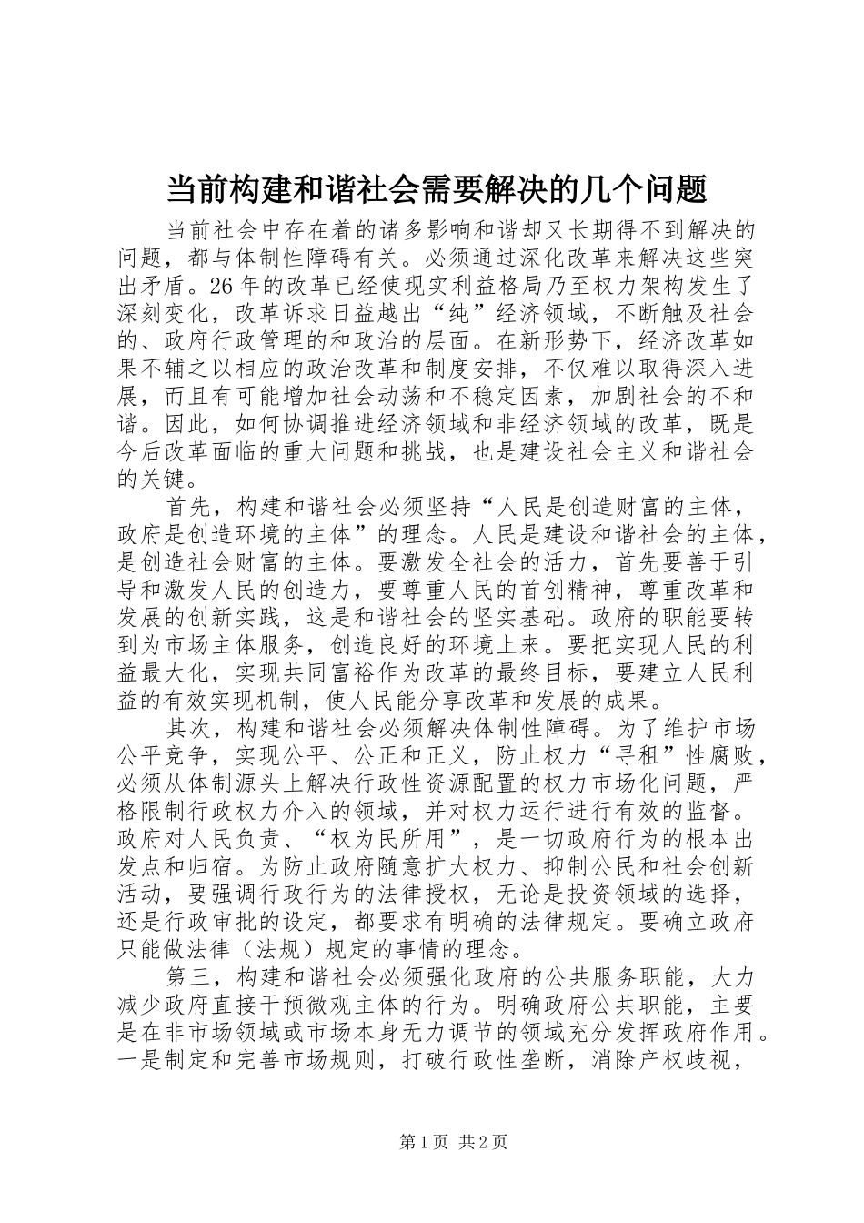 2024年当前构建和谐社会需要解决的几个问题_第1页