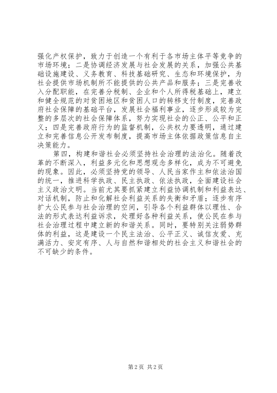 2024年当前构建和谐社会需要解决的几个问题_第2页