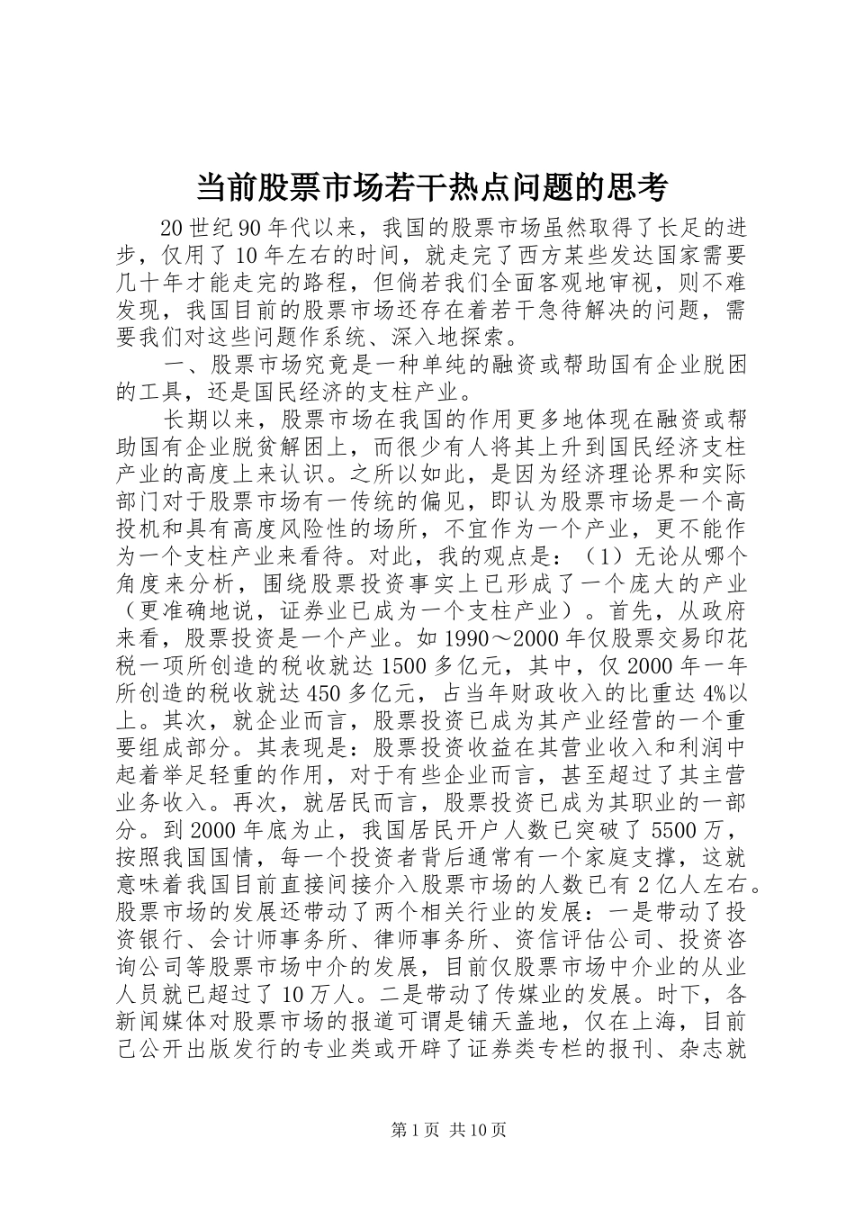 2024年当前股票市场若干热点问题的思考_第1页