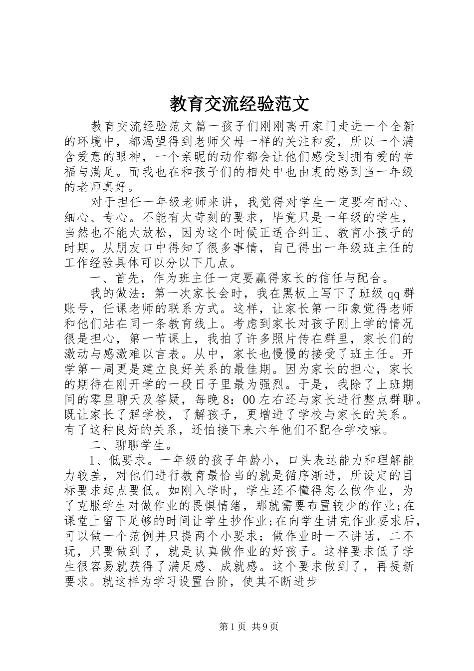 2024年教育交流经验范文_第1页