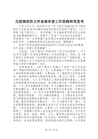 2024年当前规范性文件备案审查工作思路转变思考