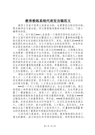 2024年教育教练系统代表讲话稿范文