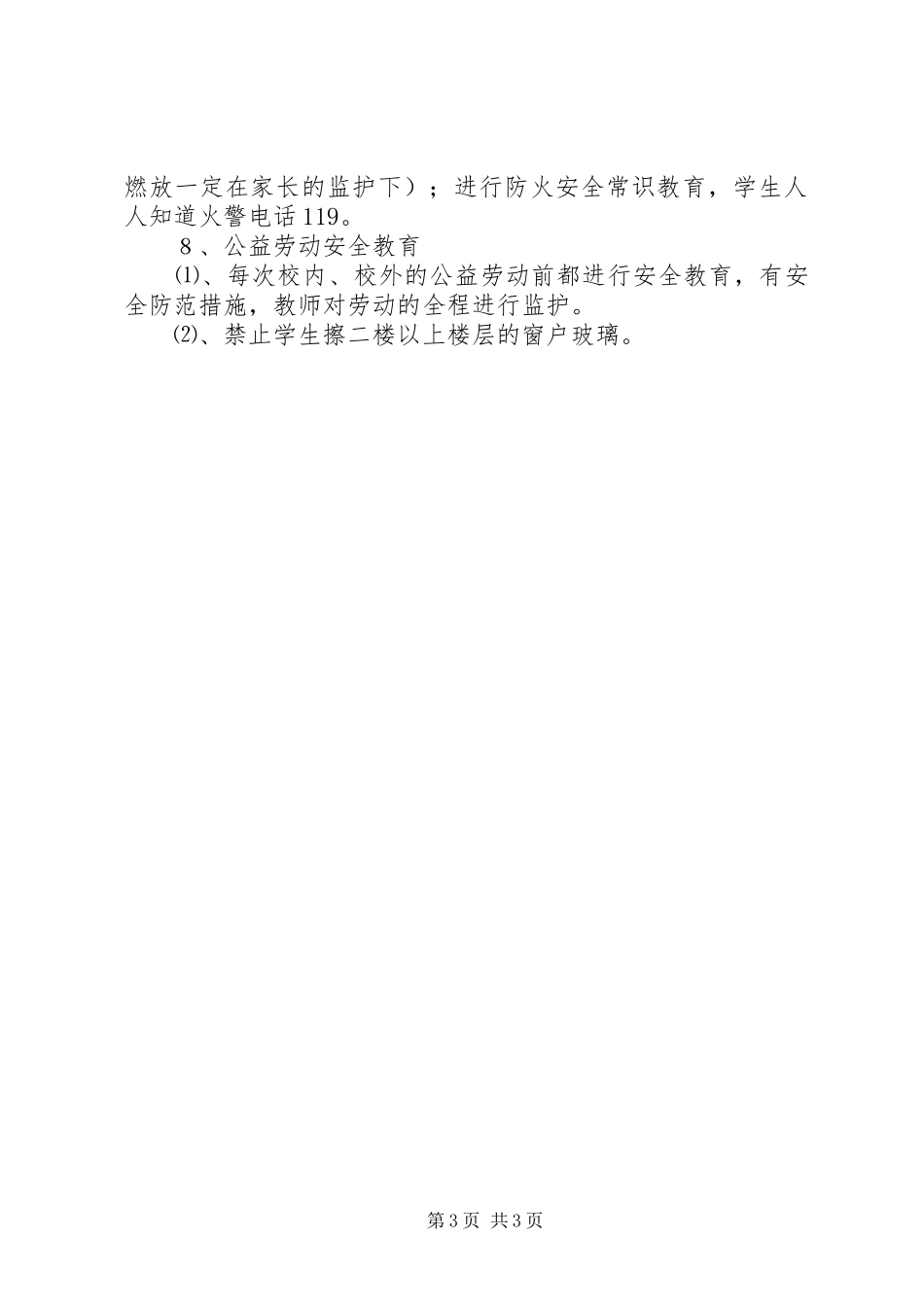 2024年教育教学安全工作计划_第3页