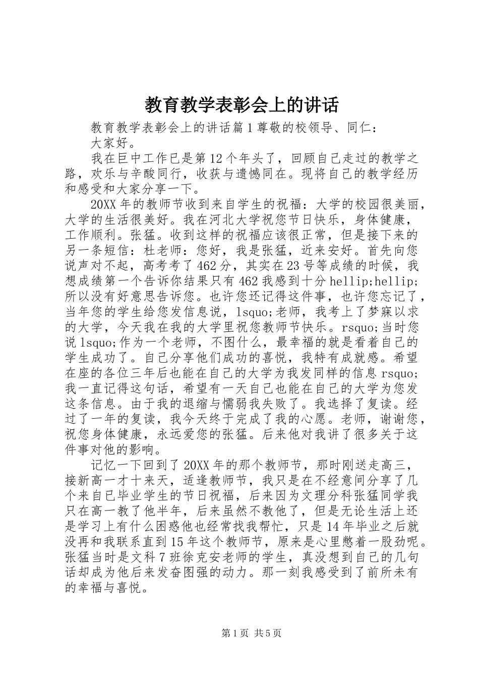 2024年教育教学表彰会上的致辞_第1页