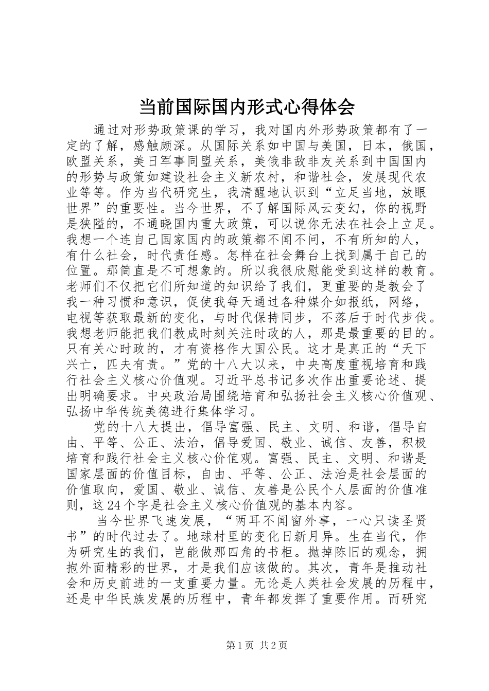 2024年当前国际国内形式心得体会_第1页
