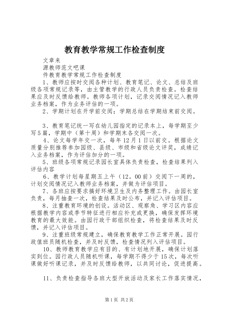 2024年教育教学常规工作检查制度_第1页