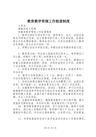 2024年教育教学常规工作检查制度