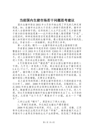 2024年当前国内生猪市场若干问题思考建议