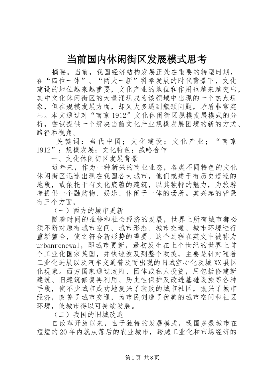 2024年当前国内休闲街区发展模式思考_第1页