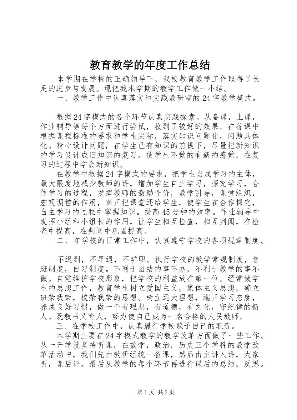 2024年教育教学的年度工作总结_第1页