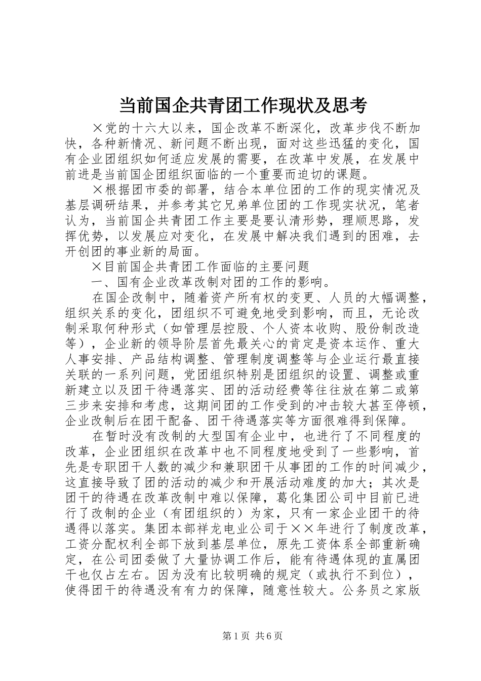 2024年当前国企共青团工作现状及思考_第1页