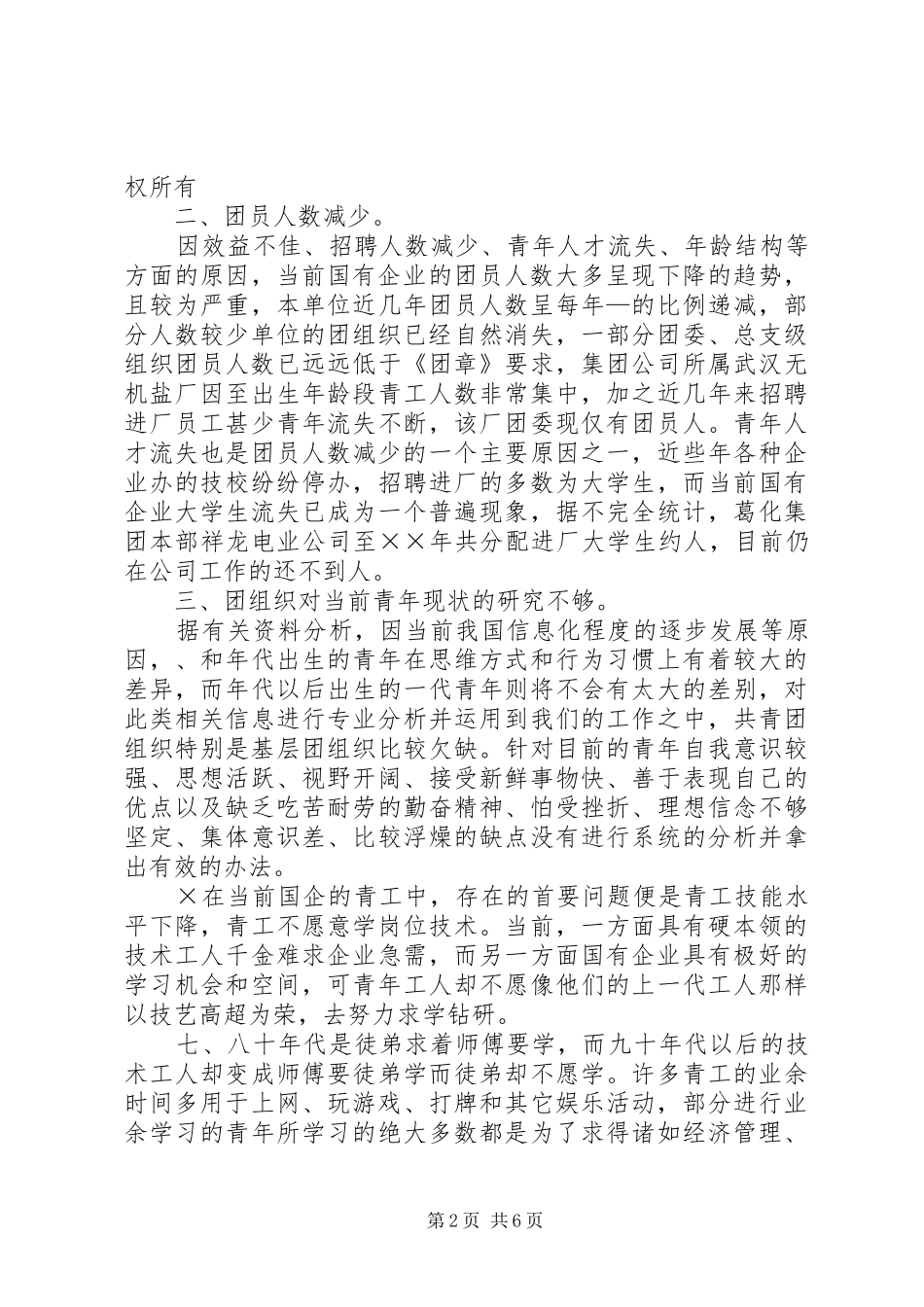 2024年当前国企共青团工作现状及思考_第2页