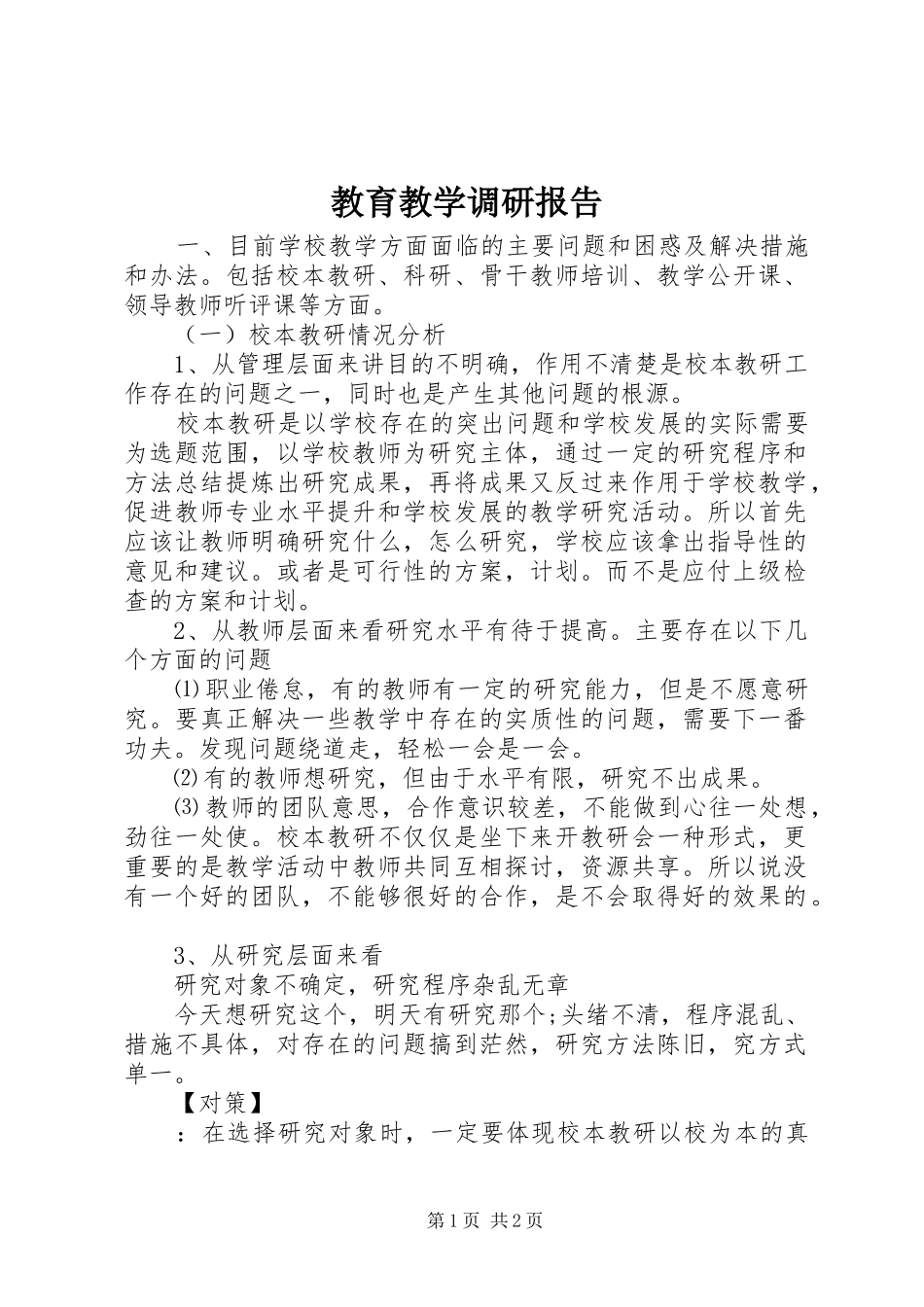 2024年教育教学调研报告_第1页